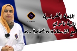 2AS فرنسية  2 ثانوي أداب+لغات أجنبية